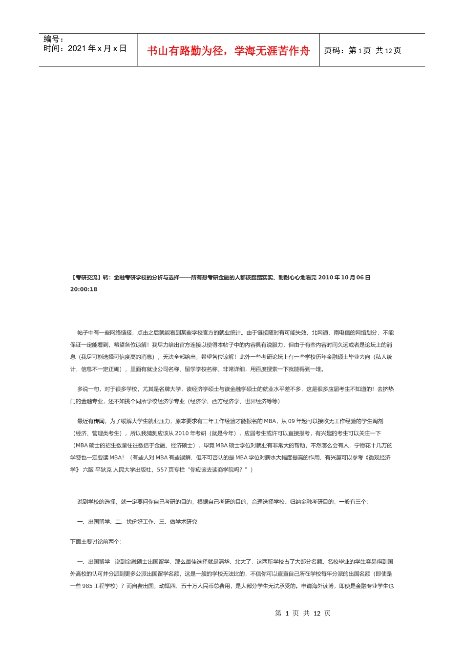 金融考研学校的分析和选择_第1页