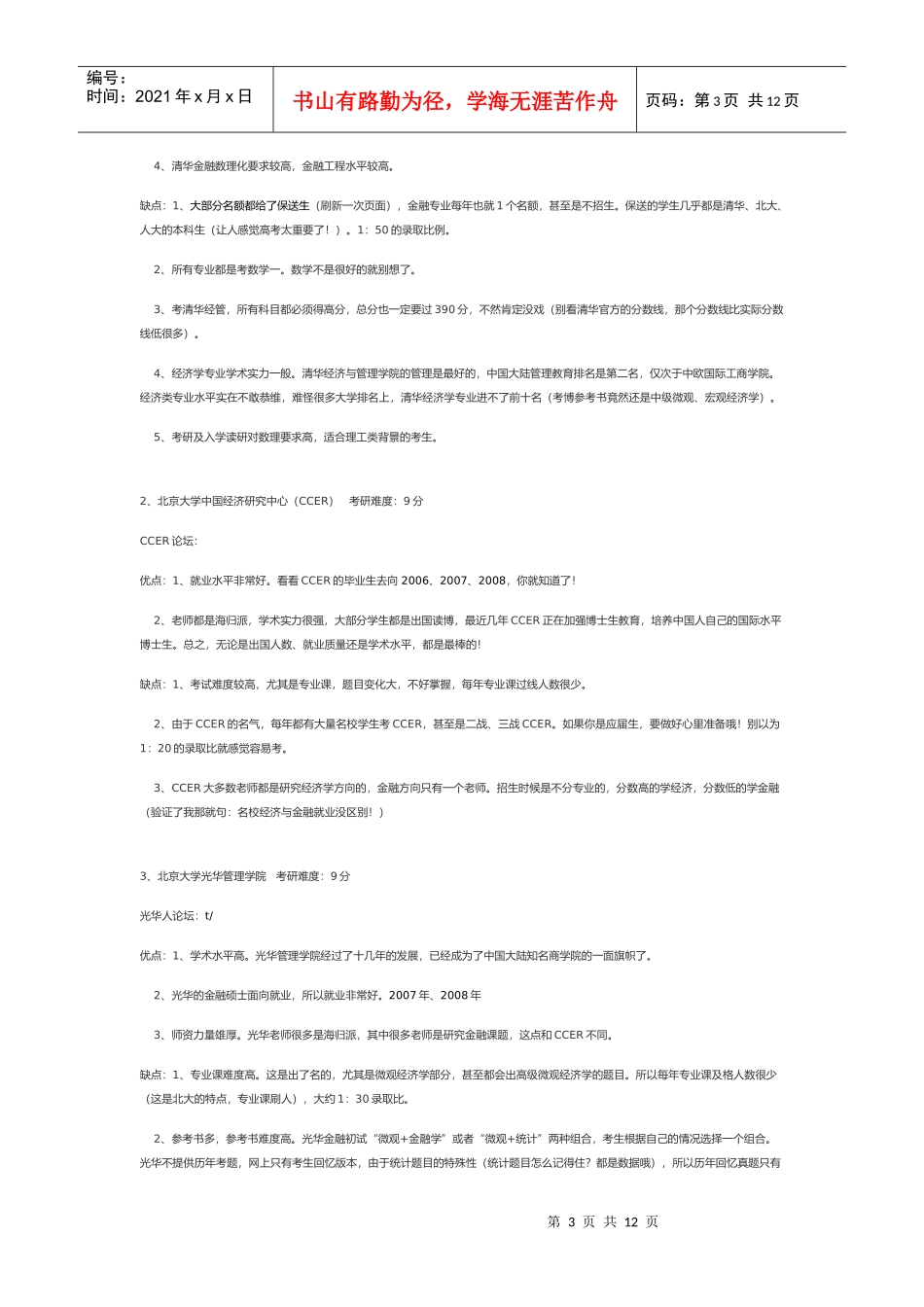 金融考研学校的分析和选择_第3页