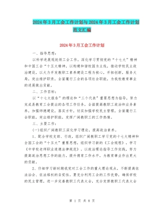 2024年3月工会工作计划与2024年3月工会工作计划范文汇编