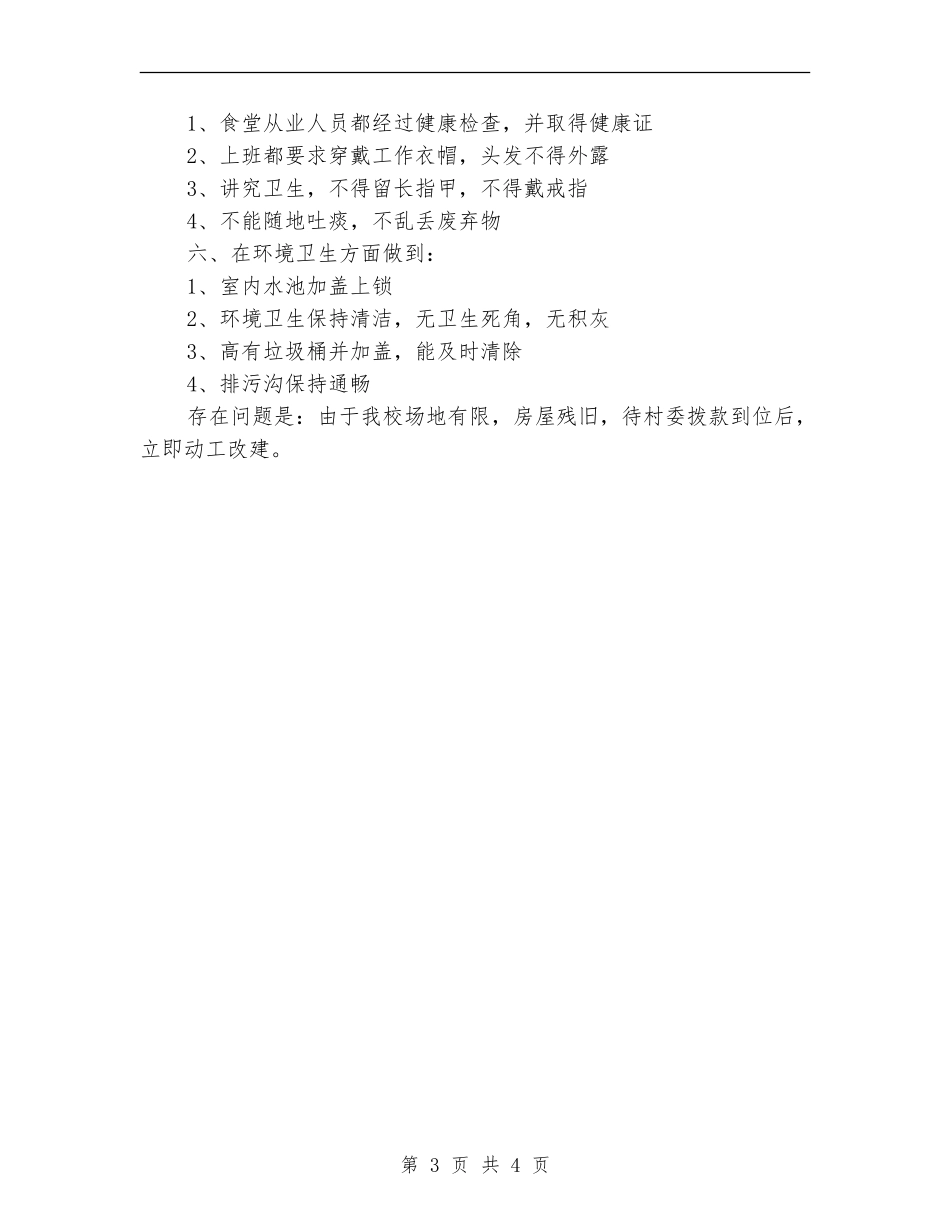 2024年11月卫生安全工作总结_第3页