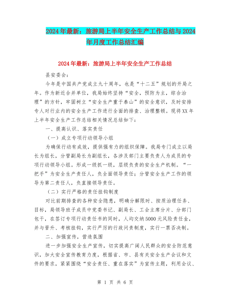 2024年最新：旅游局上半年安全生产工作总结与2024年月度工作总结汇编_第1页