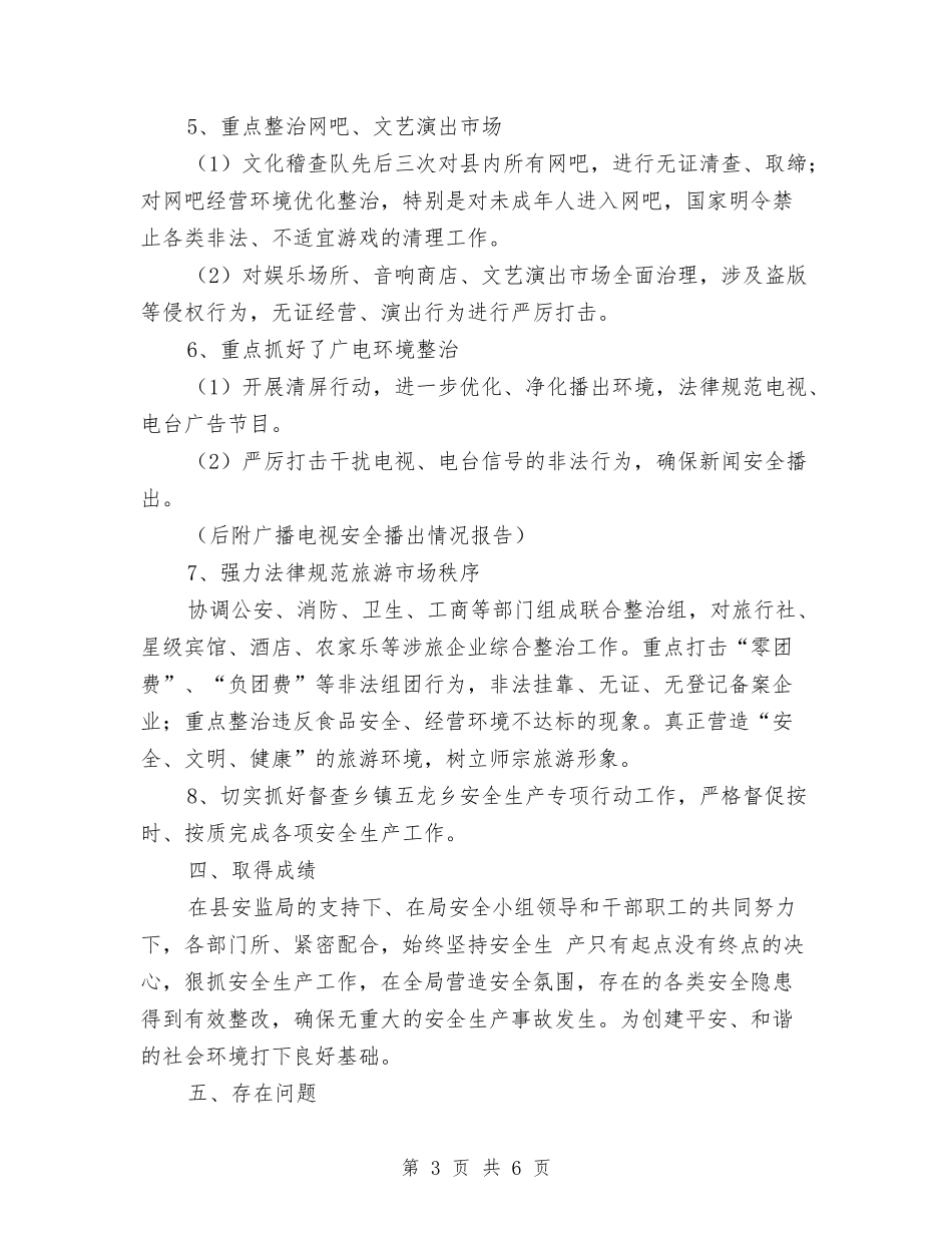 2024年最新：旅游局上半年安全生产工作总结与2024年月度工作总结汇编_第3页