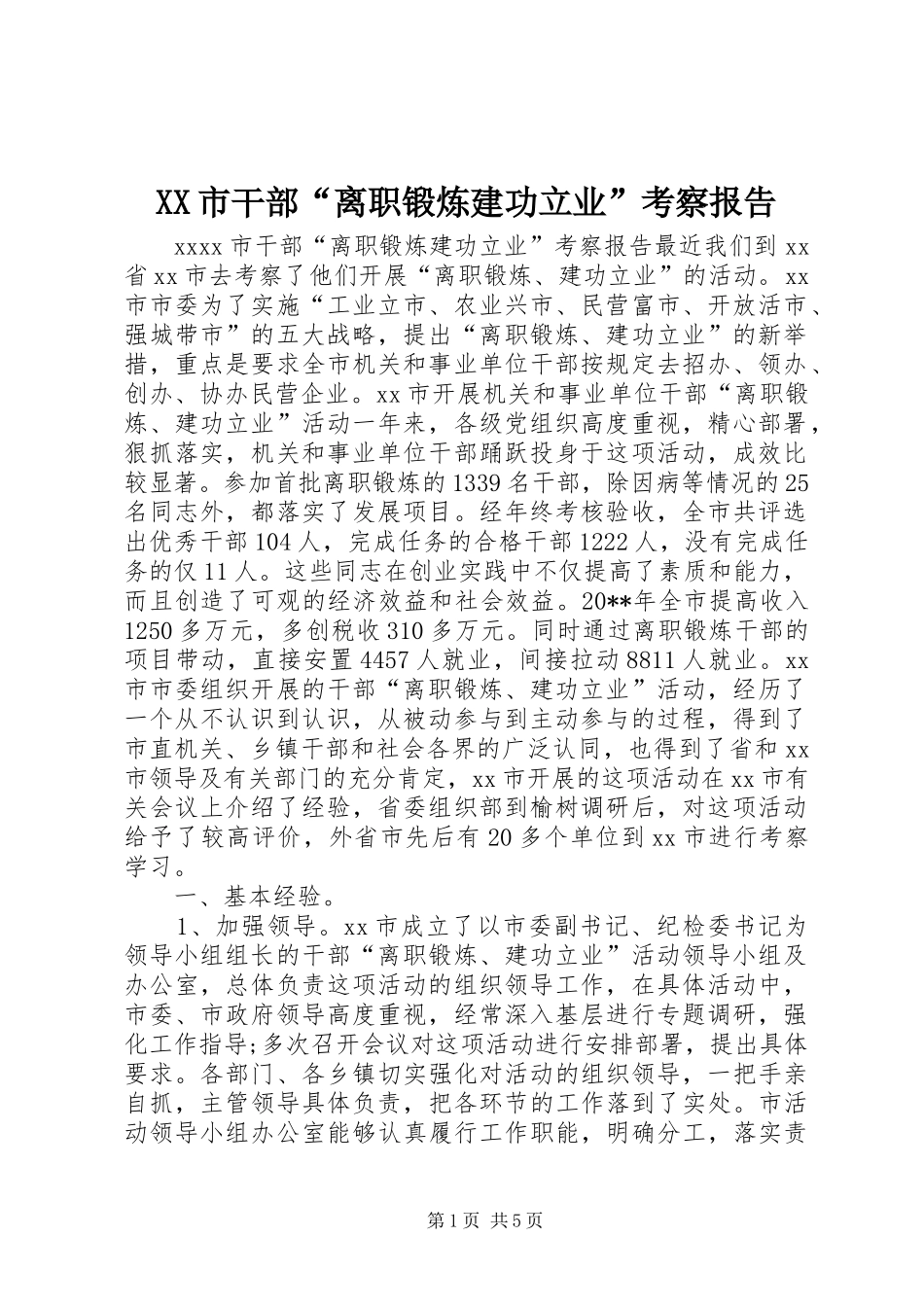 XX市干部“离职锻炼建功立业”考察报告_第1页