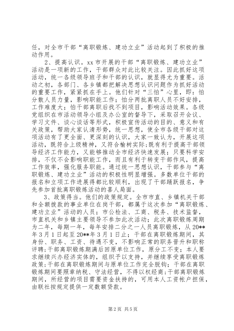 XX市干部“离职锻炼建功立业”考察报告_第2页