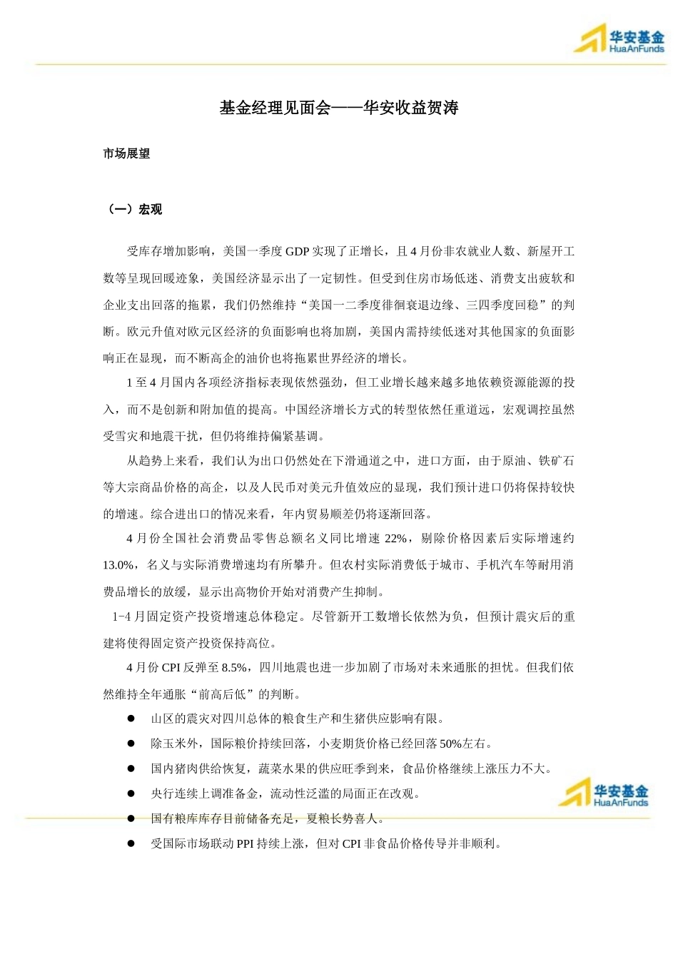 基金经理见面会华安收益贺涛_第2页