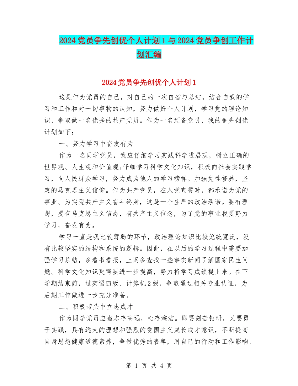 2024党员争先创优个人计划1与2024党员争创工作计划汇编_第1页