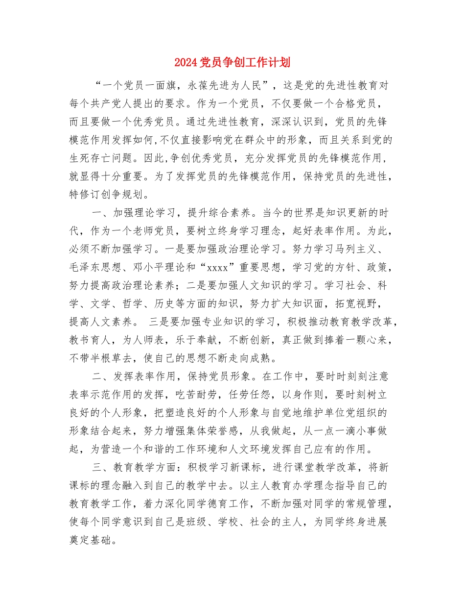 2024党员争先创优个人计划1与2024党员争创工作计划汇编_第3页