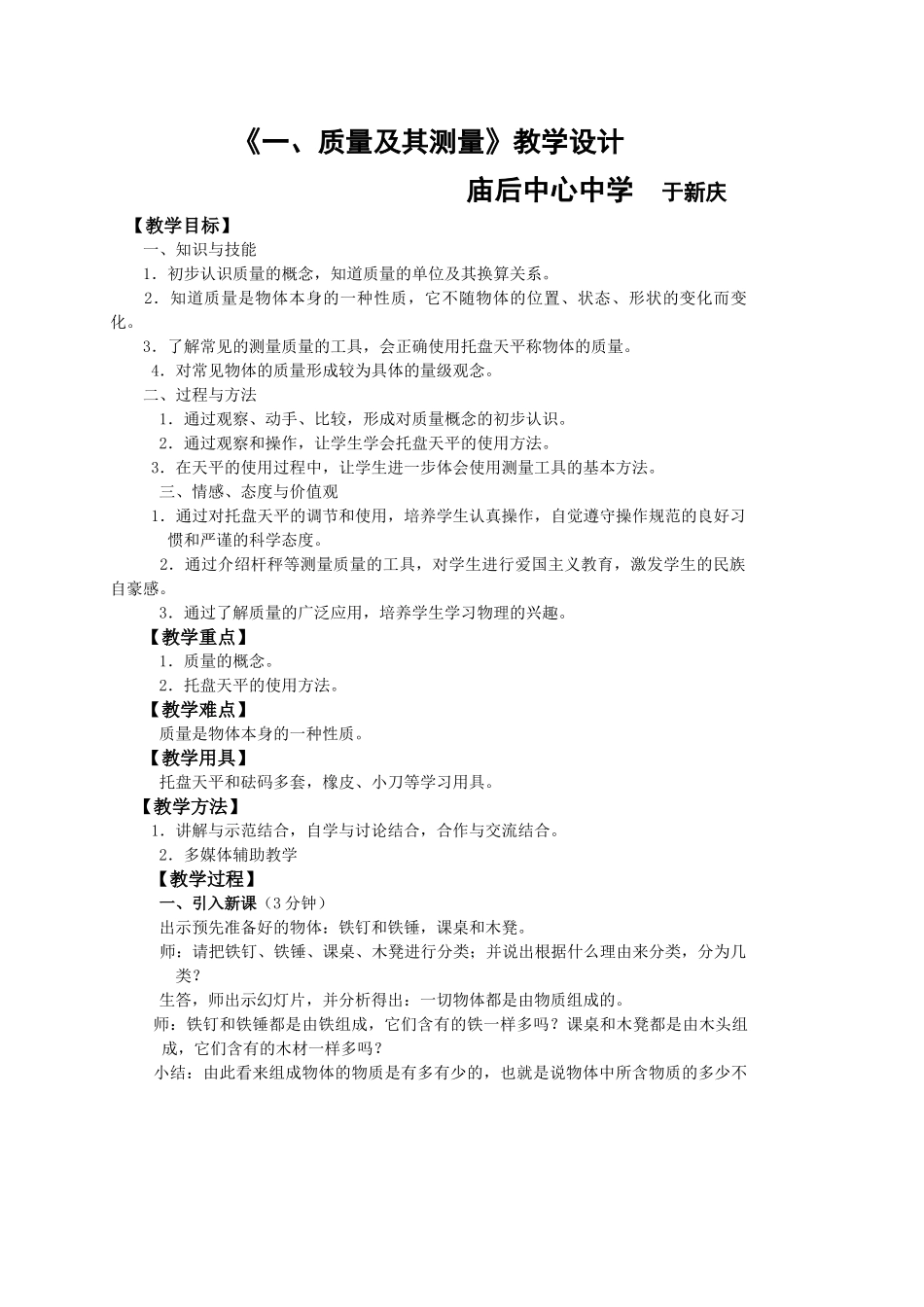 鲁教版初中物理第五章《一、质量及其测量》教学设计_第1页