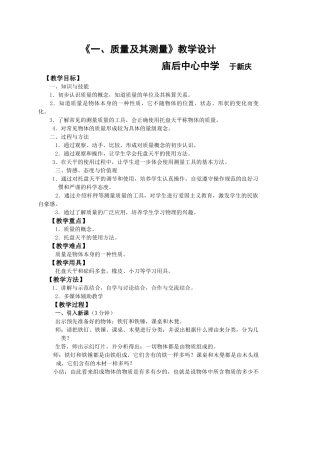 鲁教版初中物理第五章《一、质量及其测量》教学设计