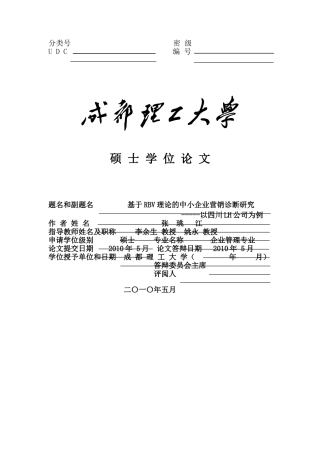 基于RBV理论的中小企业营销诊断研究
