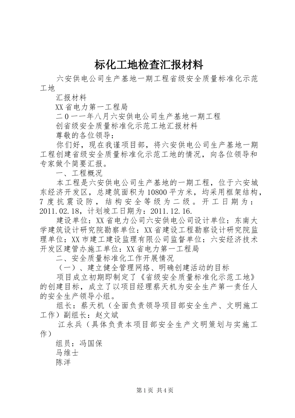 标化工地检查汇报材料_第1页
