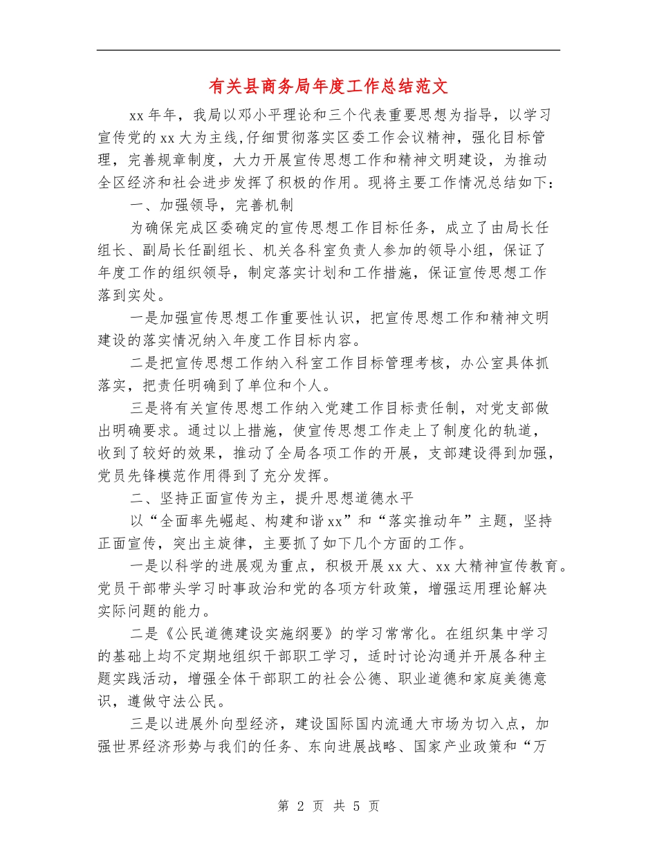 有关县商务局年度工作总结范文_第2页