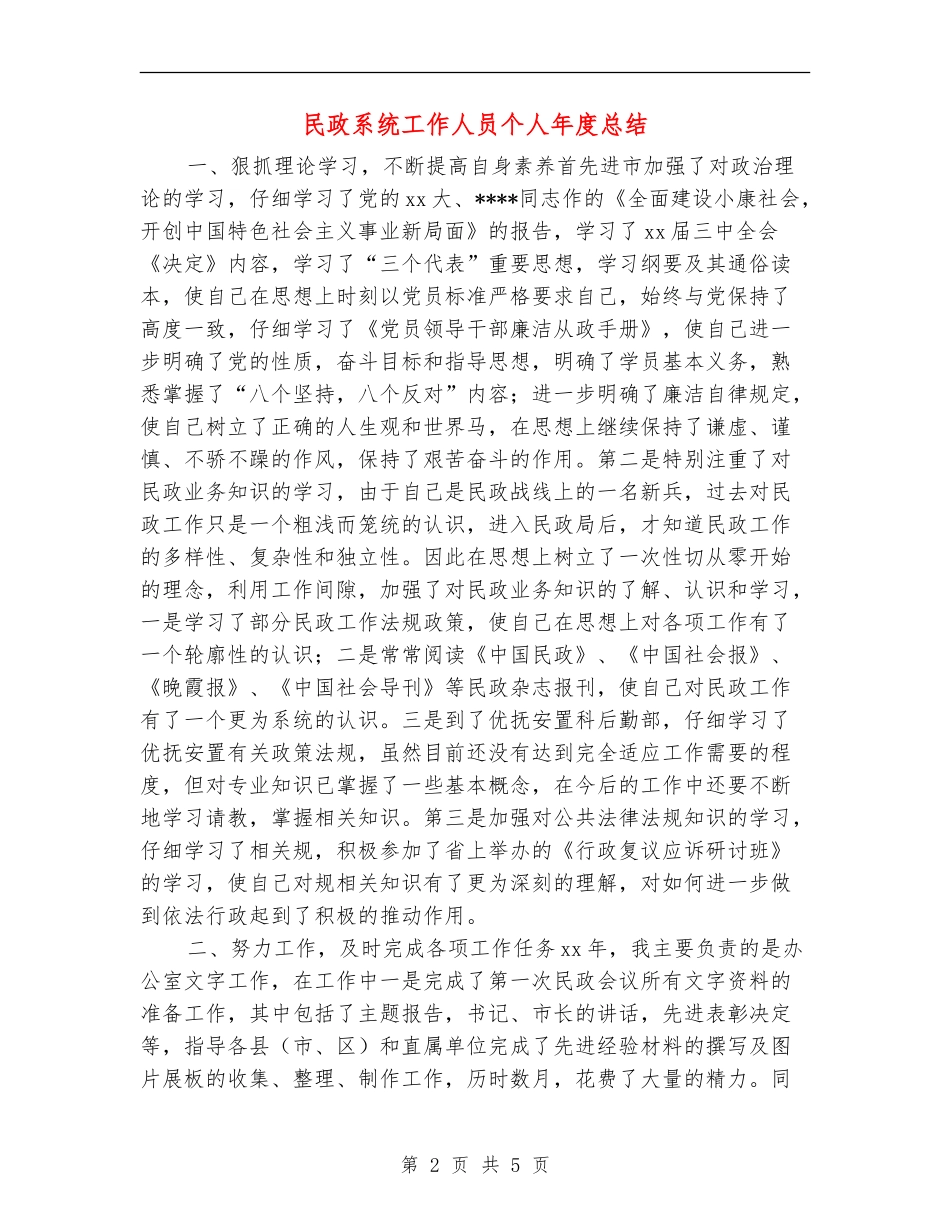 民政系统工作人员个人年度总结_第2页