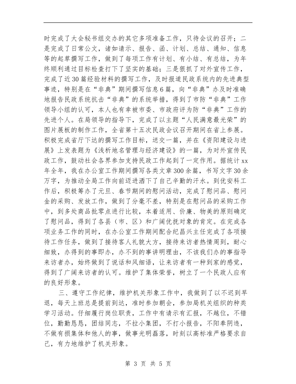 民政系统工作人员个人年度总结_第3页