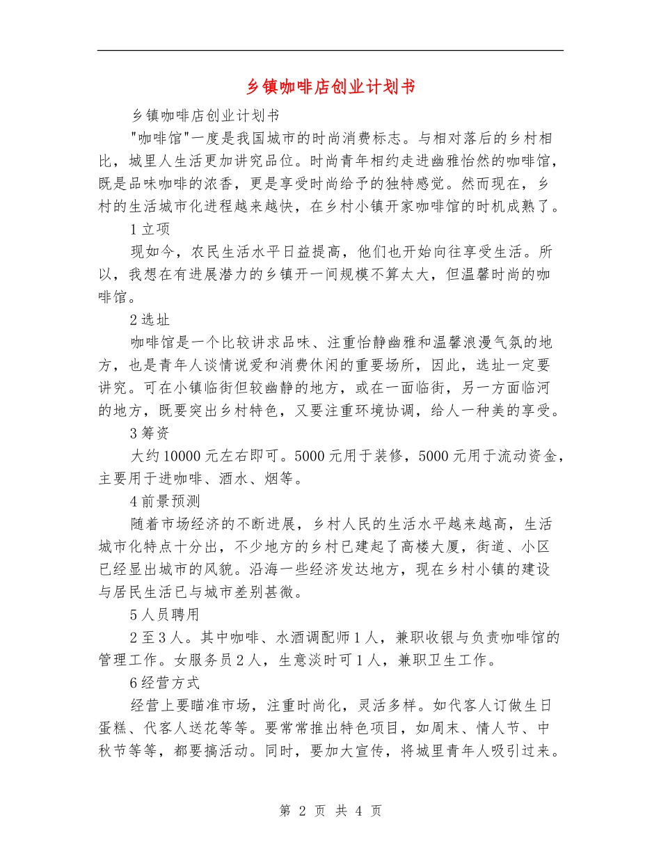 乡镇咖啡店创业计划书_第2页