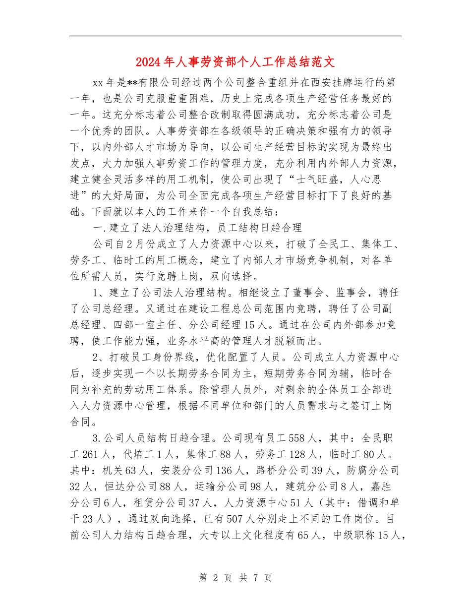 2024年人事劳资部个人工作总结范文_第2页