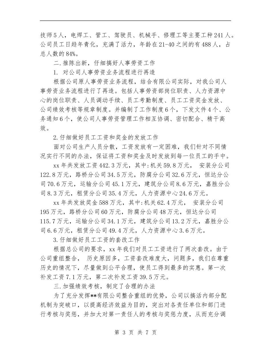 2024年人事劳资部个人工作总结范文_第3页
