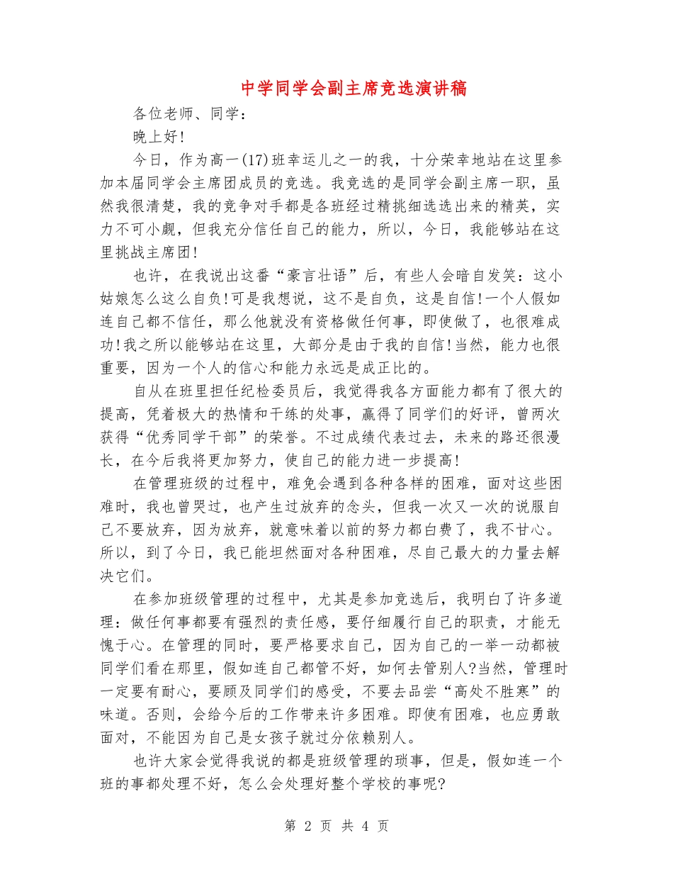 中学学生会副主席竞选演讲稿_第2页