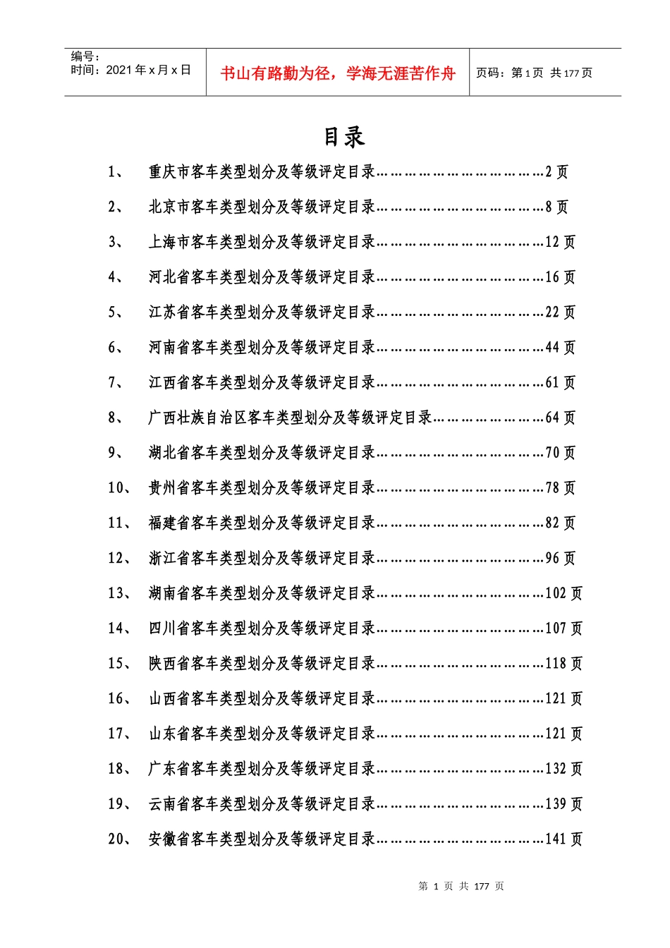 重庆市客车类型划分及等级评定目录在2-6页_第1页