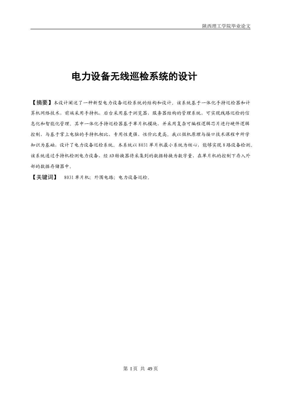 电力设备无线巡检系统的设计_第1页
