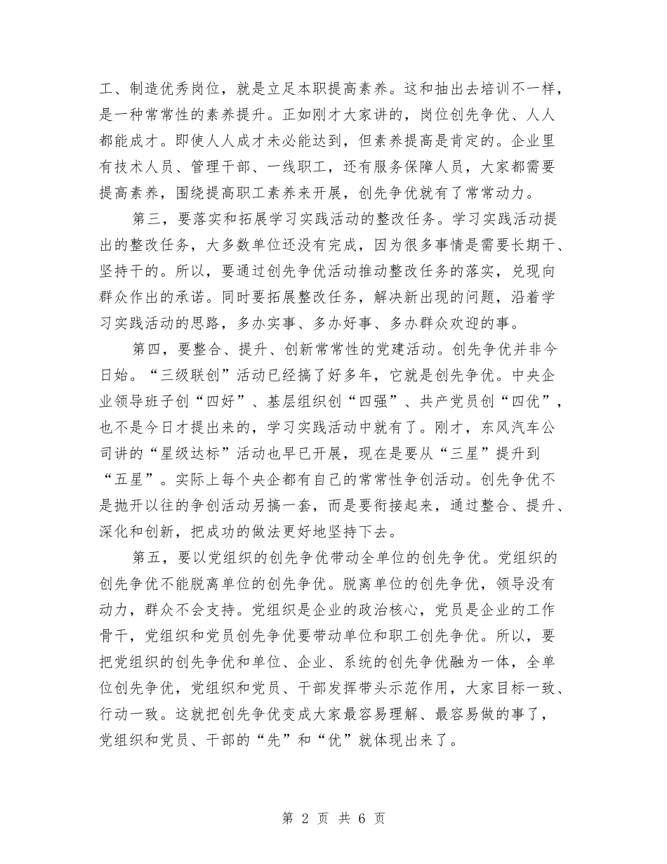 2024年国企创先争优发言稿与2024年国企创先争优调研会讲话汇编_第2页