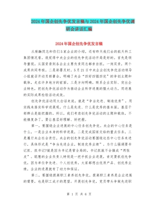2024年国企创先争优发言稿与2024年国企创先争优调研会讲话汇编
