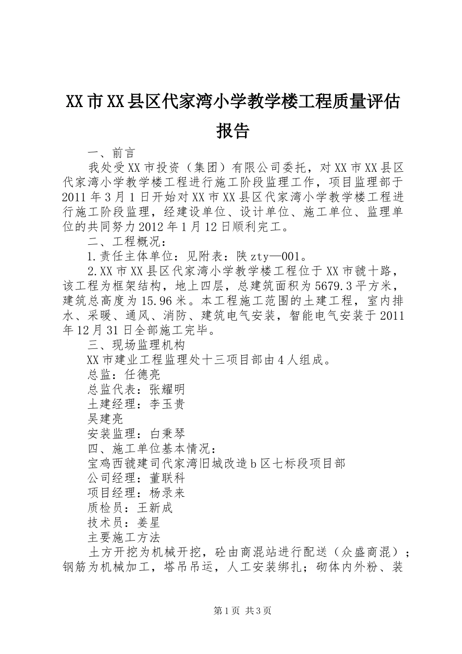XX市XX县区代家湾小学教学楼工程质量评估报告_第1页