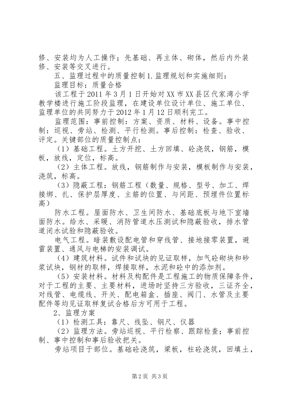 XX市XX县区代家湾小学教学楼工程质量评估报告_第2页