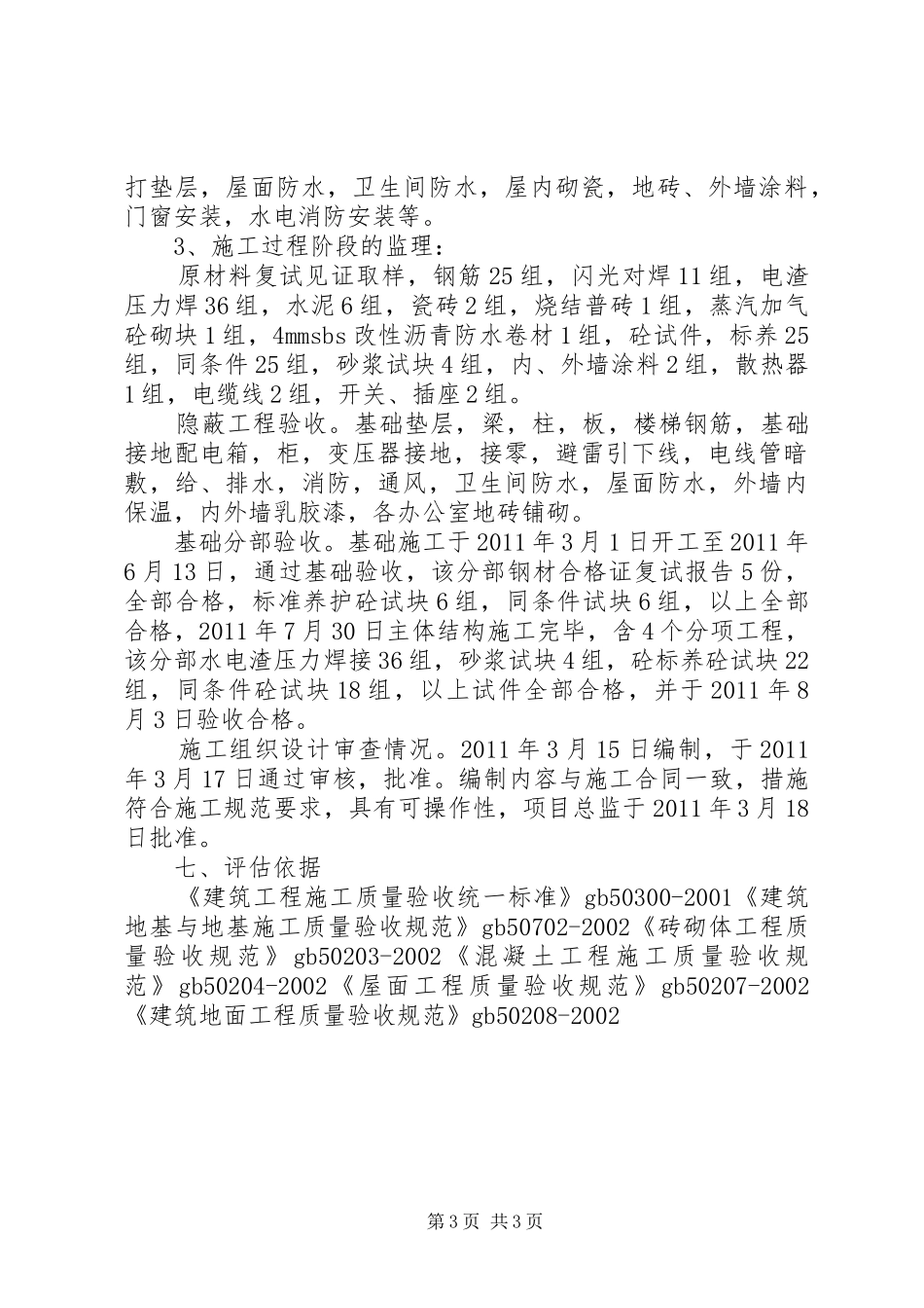 XX市XX县区代家湾小学教学楼工程质量评估报告_第3页