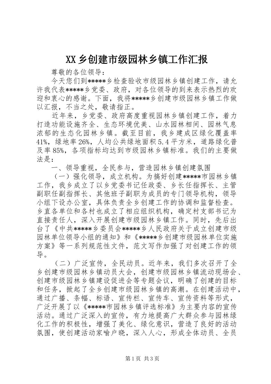 XX乡创建市级园林乡镇工作汇报_第1页