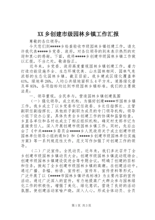 XX乡创建市级园林乡镇工作汇报