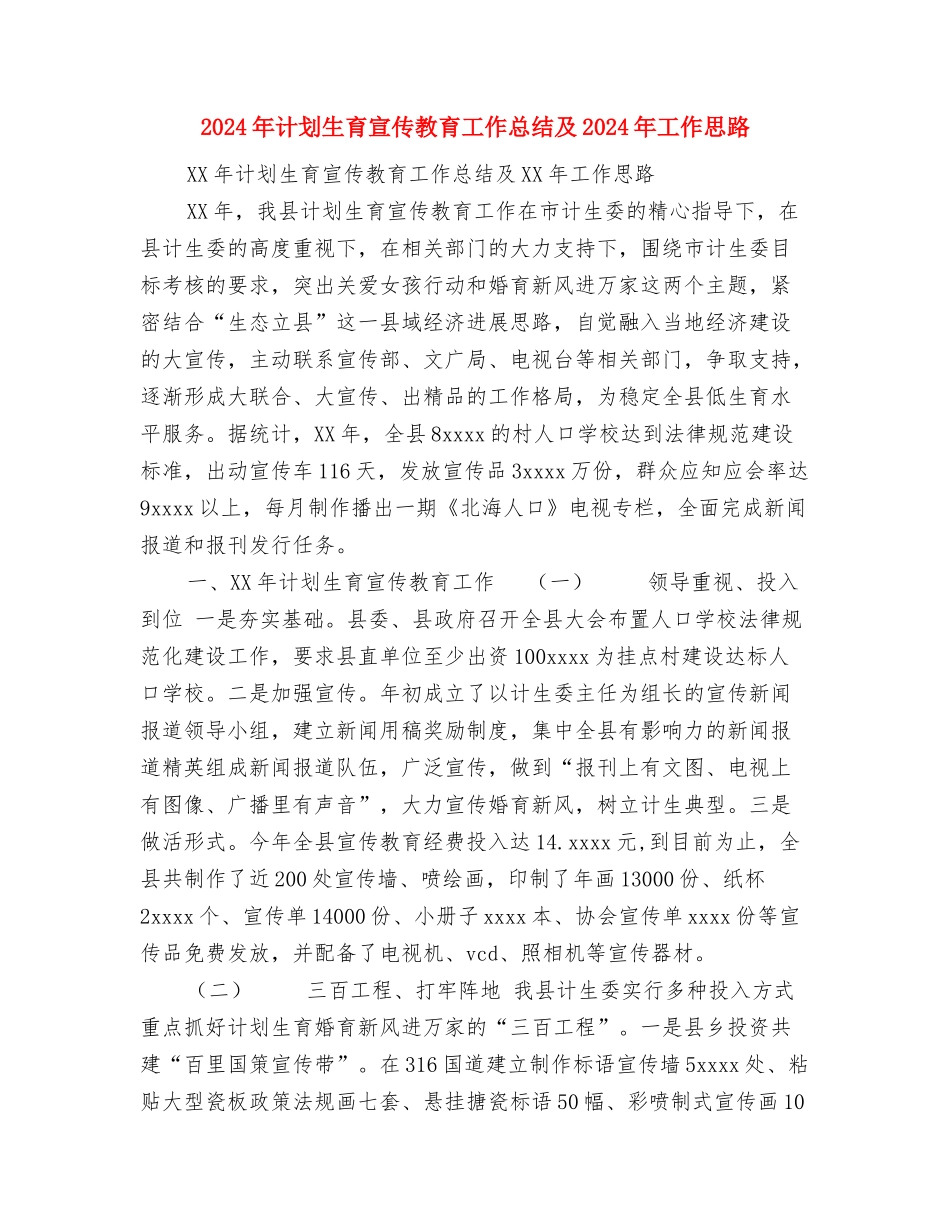 2024年计划生育宣传教育工作总结与2024年计划生育宣传教育工作总结及2024年工作思路汇编_第3页