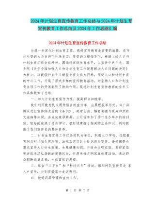 2024年计划生育宣传教育工作总结与2024年计划生育宣传教育工作总结及2024年工作思路汇编