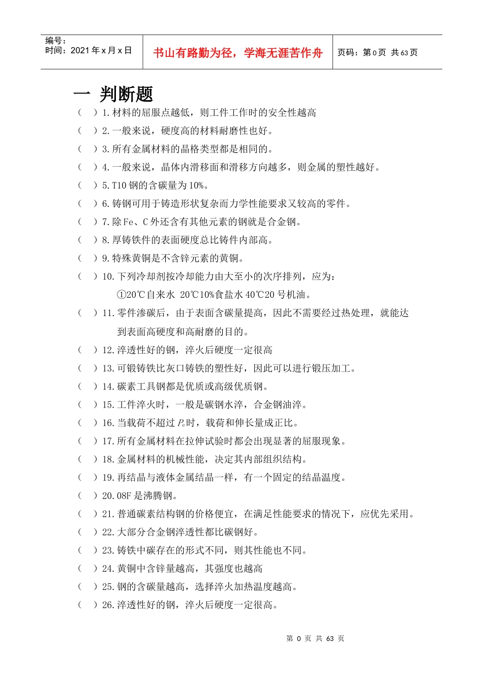 轮机工程材料习题集_第1页