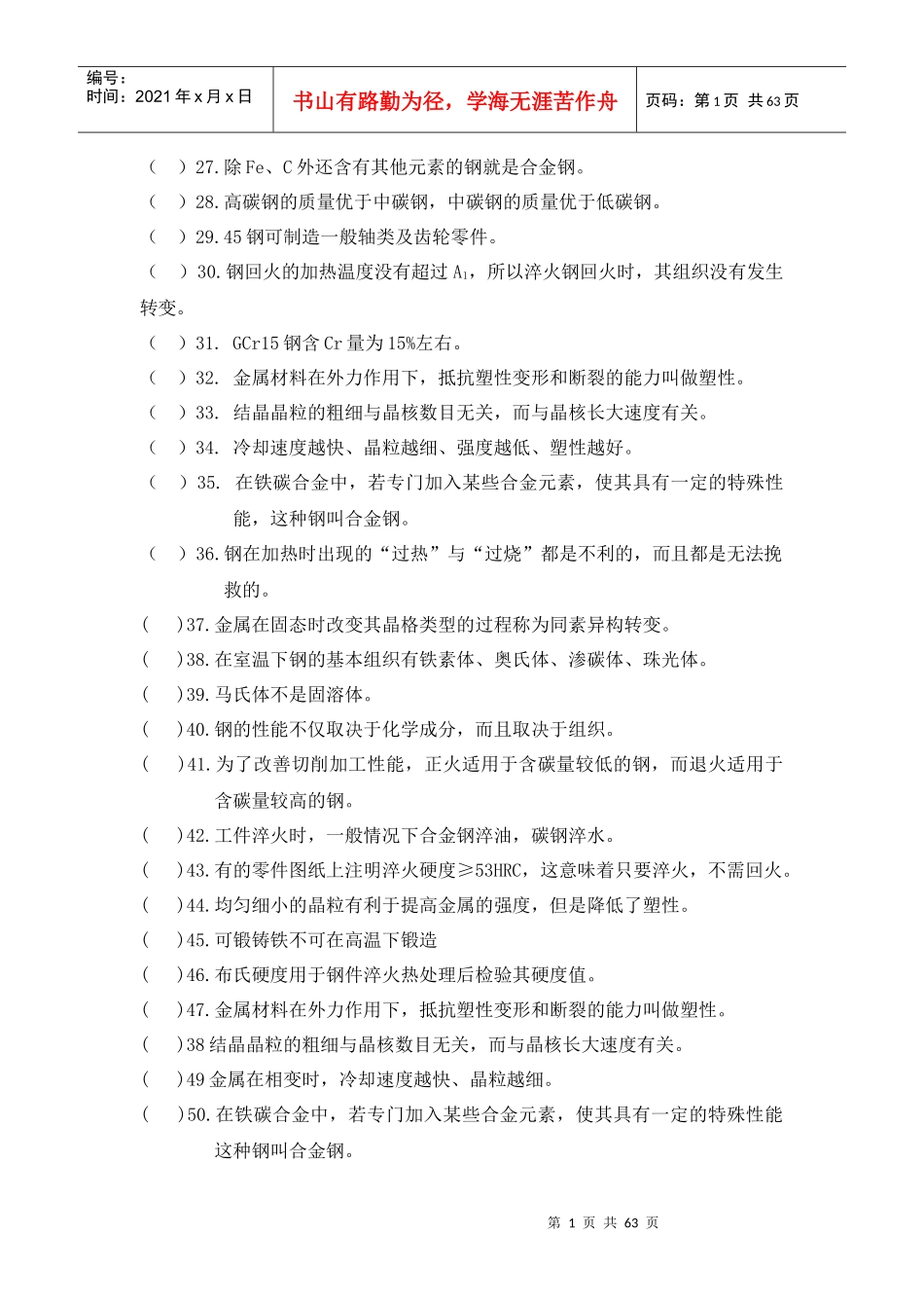 轮机工程材料习题集_第2页