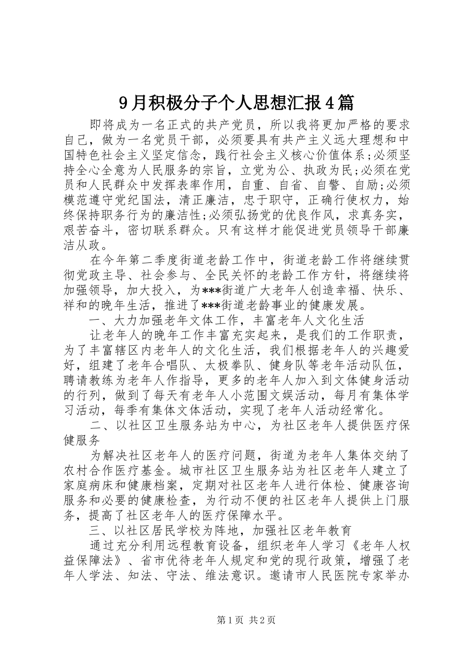 9月积极分子个人思想汇报4篇_第1页