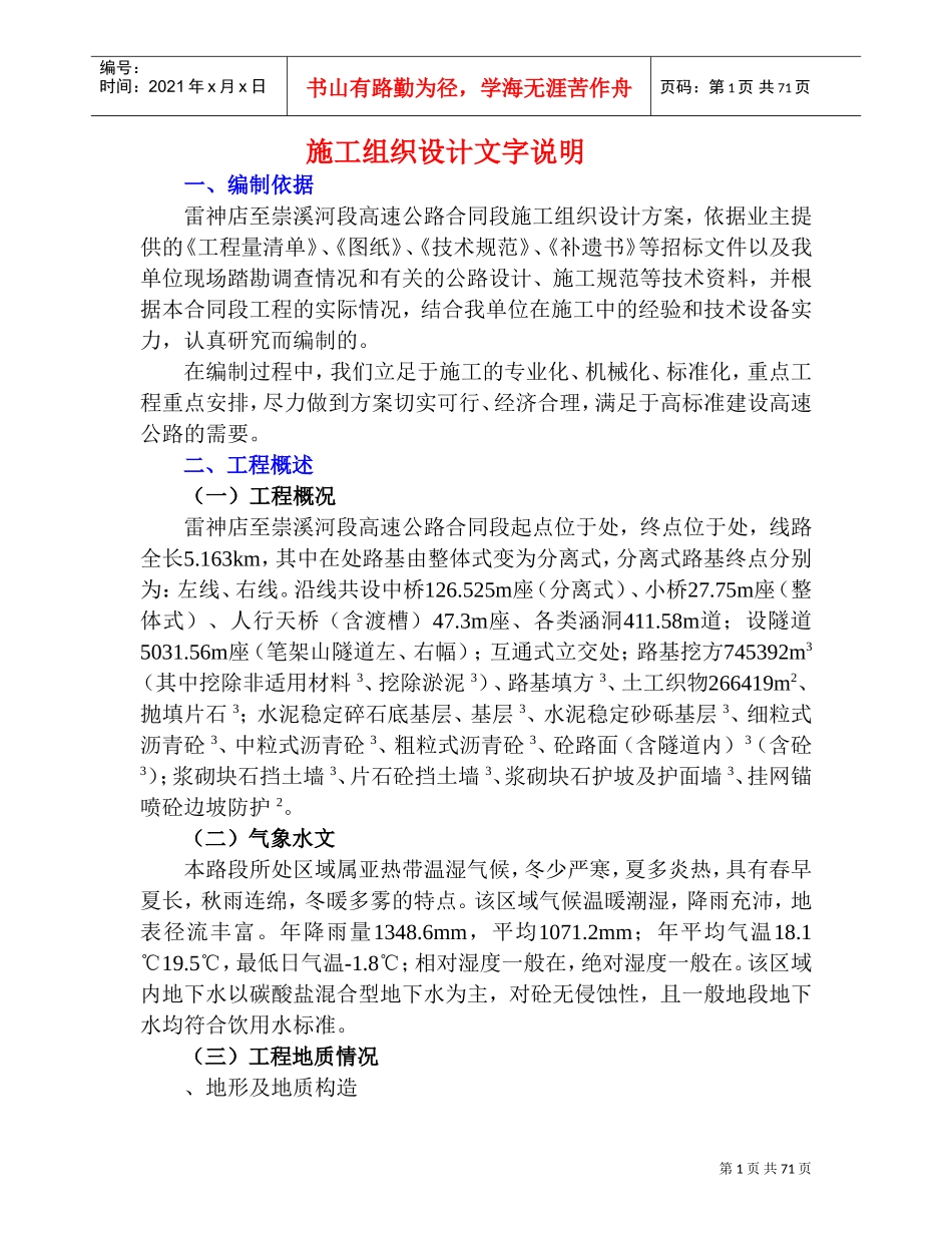 高速公路C8合同段施工组织设计方案(DOC72页)_第1页