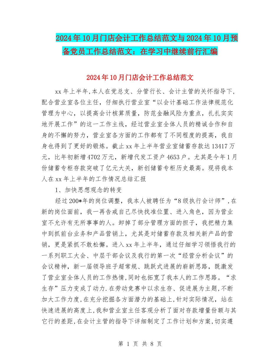 2024年10月门店会计工作总结范文与2024年10月预备党员工作总结范文：在学习中继续前行汇编_第1页