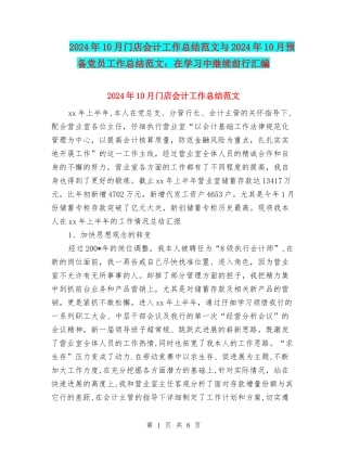 2024年10月门店会计工作总结范文与2024年10月预备党员工作总结范文：在学习中继续前行汇编