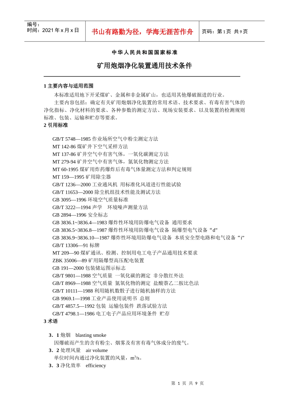 矿用炮烟净化装置通用技术条件_第1页
