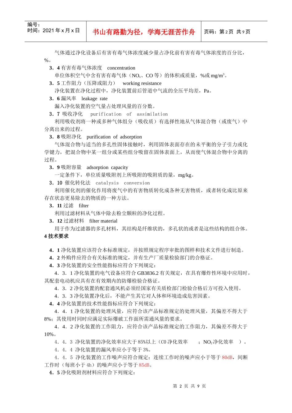 矿用炮烟净化装置通用技术条件_第2页