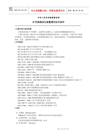 矿用炮烟净化装置通用技术条件