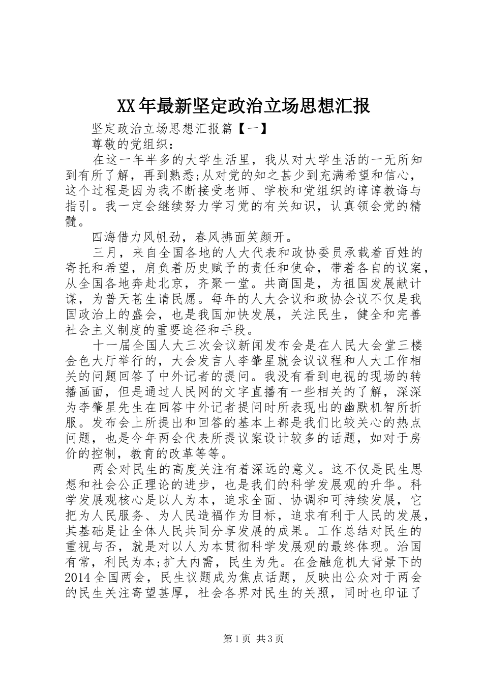 XX年最新坚定政治立场思想汇报_第1页