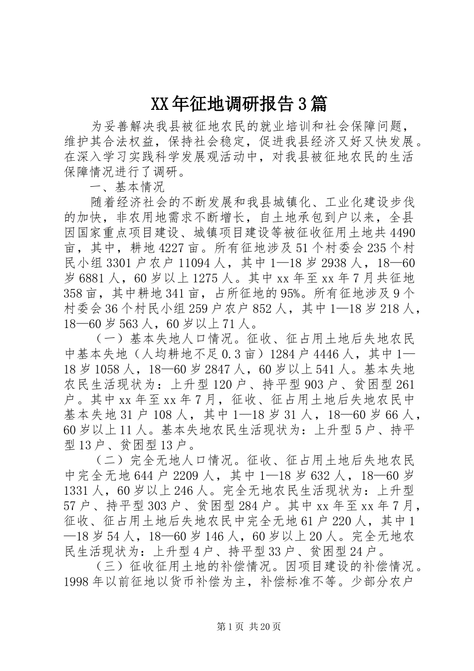 XX年征地调研报告3篇_第1页