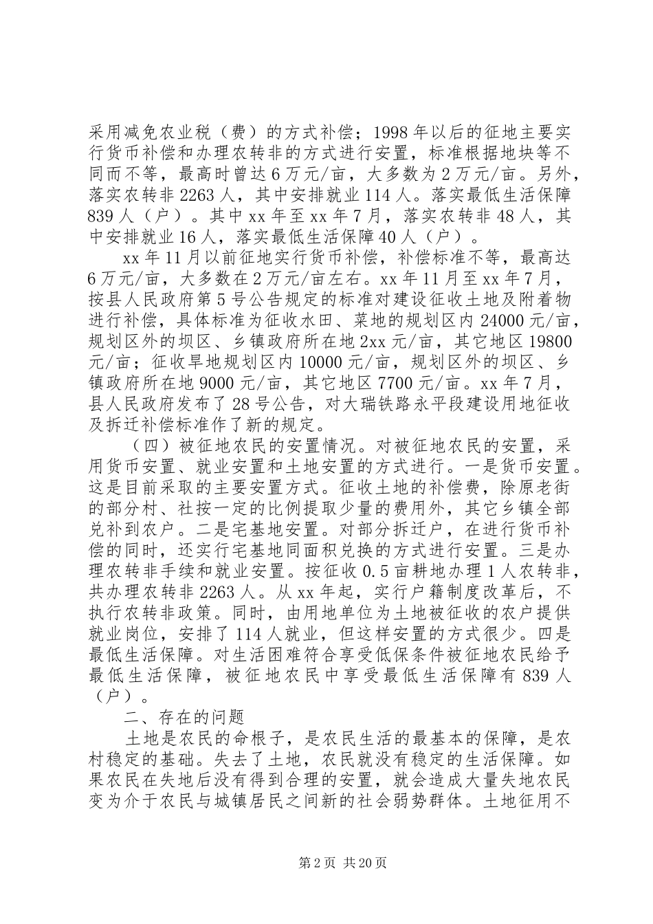 XX年征地调研报告3篇_第2页