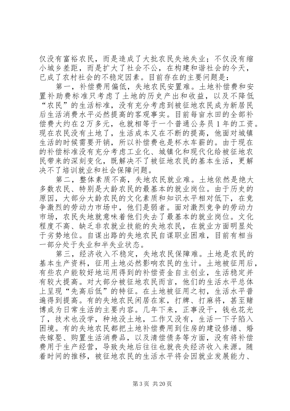 XX年征地调研报告3篇_第3页