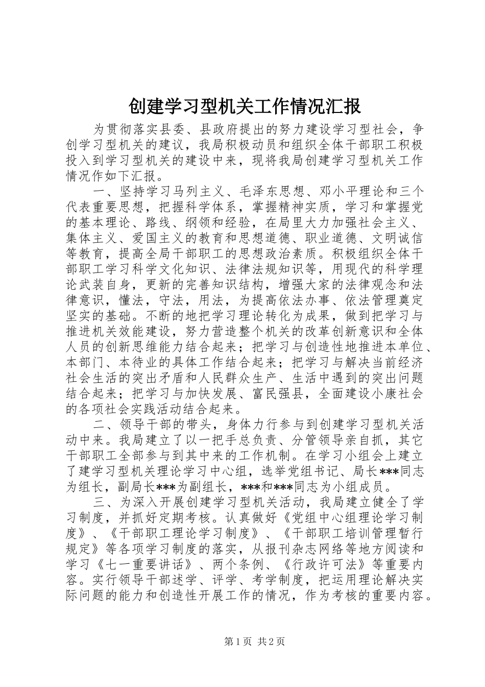 创建学习型机关工作情况汇报_第1页