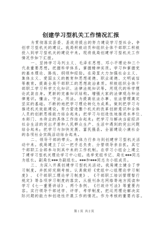 创建学习型机关工作情况汇报
