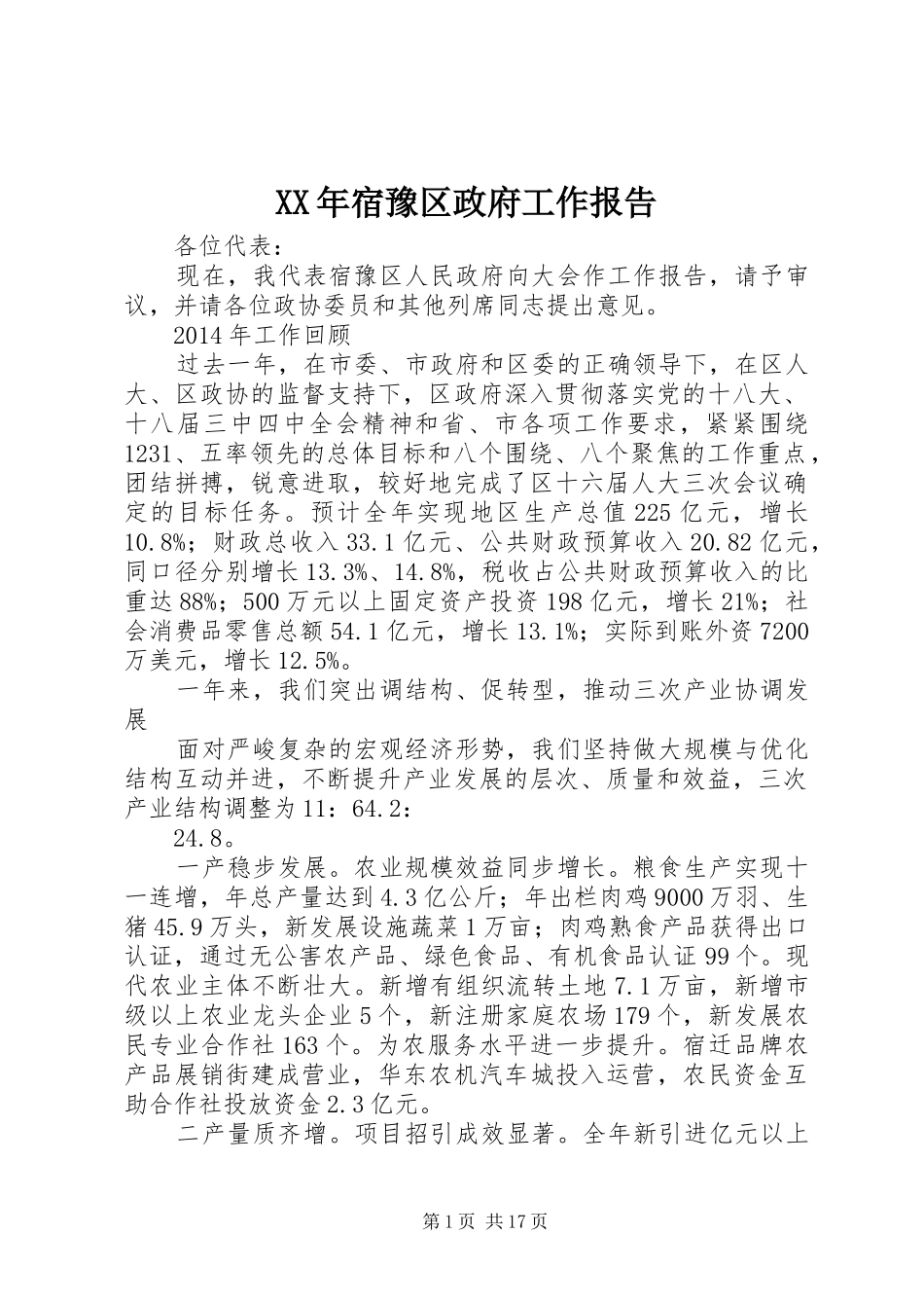 XX年宿豫区政府工作报告_第1页