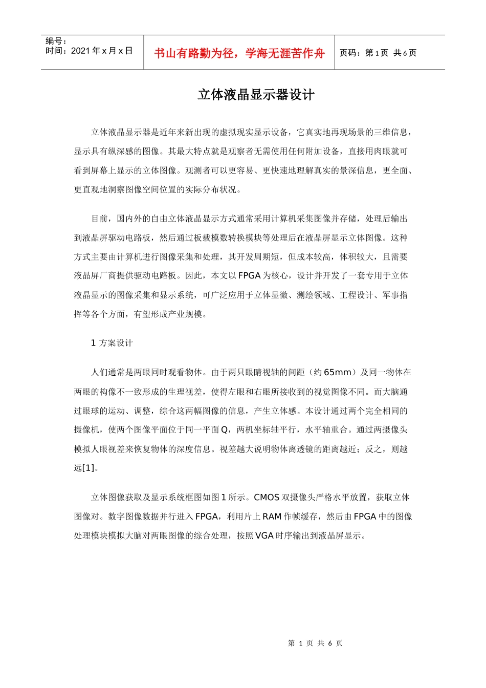 立体液晶显示器设计_第1页